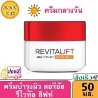 ราคา ส่งฟรี ลอรีอัล ปารีส รีไวทัลลิฟท์ สีแดง เดย์ครีม กลางวัน 50มล ไนท์ครีม กลางคืน 50มล LOREAL PARIS REVITALIFT DAY CREAM SPF35 PA 50ml NIGHT CREAM 50ml Moisturizer (4530670544)