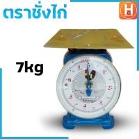 ราคา ตราชั่ง ตราชั่งไก่7กิโล ตราชั่งไก่15 กิโล ตราชั่งไก่20 กิโล ตาชั่ง เครื่องชั่งสปริง กิโลชั่ง ที่ชั่ง ตาชั่งจานแบน ตาชั่งคุณภาพดี ราคา (19640782188)