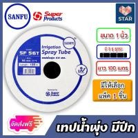 ราคา ส่งฟรี เทปน้ำพุ่งมีปีก SANFU ขนาด 1 นิ้ว 3รู รูตรง ยาว 100เมตร แพ็ค 1ชิ้น เทปน้ำพุ่ง3รู รูตรง เทปน้ำพุ่งsanfu เทปรดต้นไม้ ท่อละอองน้ำ (17362579165)