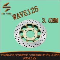 ราคา จานดิสเบรค wave125 จานดิสหน้า จานดิสเดิม สำหรับ 3 5MM WAVE125 จานดิส จานดิสเบรค เวฟ125 W125 หนา 3 5มิล พร้อมส่ง จัดส่งด่วน (14383122651)