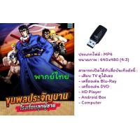 ราคา USB การ์ตูน โรงเรียนลูกผู้ชาย ขุนพลประจัญบาน 1988 พากย์ไทยอย่างเดียว 34 ตอนจบ (20019037256)
