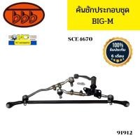 ราคา คันชักชุดใหญ่ คันส่งประกอบชุด NISSAN BIG M บิ๊กเอ็ม SCE4670 BBB รับประกัน6เดือน 91912 (20402716892)