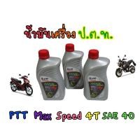 ราคา น้ำมันเครื่องปตท 0 8 สำหรับ 4 จังหวะทุกรุ่น PTT MAX SPEED (19806551032)