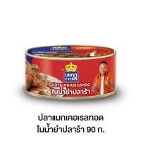 ราคา มงกุฏทะเล ปลาแมกเคอเรลทอดในน้ำยำปลาร้า ขนาด 90 กรัม x 1 กระป๋อง (20744387692)