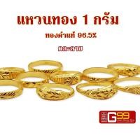 ราคา แหวนทองแท้ 1 กรัม คละลาย ทองคำแท้บริสุทธิ์ 96 5 (20961458759)