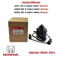 ราคา มอเตอร์พัดลมหม้อน้ำ มอเตอร์พัดลม Mitsuba Honda City ZX 03 07 Jazz GD ปี03 07 ฝั่งคนนั่ง Civic ES ปี 01 05 ฝั่งคนขับ (20793273779)