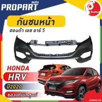 ราคา กันชนหน้า HONDA HRV ปี 2020 ฮอนด้า เอช อาร์ วี ของแท้เบิกศูนย์ 100 (20531129271)