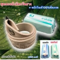 ราคา ก้อนยาลับผลัดมีดกรีดยางเคเจ300กรัม หนังวัวลับมีด1ชิ้นยาว60ซม สำหรับลับมีดให้คมขึ้นเงาขึ้นเพิ่มปริมาณน้ำยางให้มากขึ้นได้งานไวขึ้นมาก (9949685741)