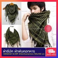 ราคา ผ้าพันคอผู้ชาย ผ้าชีมัค SHEMAGH ผ้าพันคอทหาร ลายพราง camouflage scarf สีเขียว (103915704)