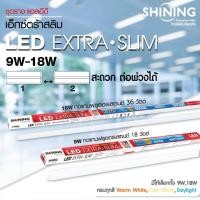 ราคา สุดคุ้ม แพ็คคู่ SHINING ชุดรางสำเร็จ LED T5 EXTRA SLIM 9 WATT GEN3 มอก มีระบบกันฟ้าผ่า ชุดราง LED T5 EXTRA SLIM GEN3 9W หลอดสั้น LED หลอดไฟโตชิบา Toshiba Lighting (895738493)