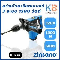 ราคา Zinsano สว่านโรตารี่ แฮมเมอร์ 3 ระบบ 1500 วัตต์ รุ่น RH32E (19953565724)