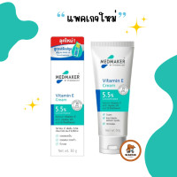 ราคา Medmaker Vitamin E Cream 50 g จำนวน 1 หลอด เมดเมเกอร์ วิตามินอี ครีม วิตามินอีเข้มข้น 5 5 50 กรัม ครีมทาหน้า ครีมทาผิว แพคเกจใหม่ (20882651216)