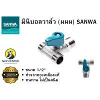 ราคา ของแท้100 มินิบอลวาล์ว ผผผ SANWA ขนาด1 2 (20841523399)