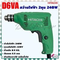 ราคา Hitachi สว่านไฟฟ้า สว่านปรับซ้าย ขวา 2หุน 6 5 mm รุ่น D6VA 240W สำหรับเจาะไม้ และเหล็กทั่วไป สินค้าแท้100 (21203551852)