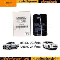 ราคา กรองน้ำมันเครื่อง ไทรทัน ปาเจโร่ 2 4 ดีเซล Triton Pajero Mitsubishiรหัสแท้ รหัสแท้ 1230A182 Mitsubishi all new Triton engine oil filter ดีเซล กรองเครื่อง (20862460112)