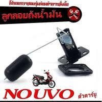 ราคา ลูกลอยวัดระดับ น้ำมันเชื้อเพลิง รุ่น NOUVO เก่า ชุดซ่อมลูกลอย ในถังน้ำมัน นูโว คาร์บู ลูกลอยถังน้ำมัน นูโว งานดีอะไหล่เกรดศูยร์ (20707745467)