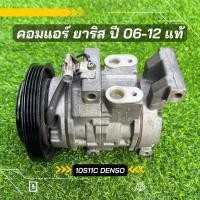 ราคา คอมแอร์ Toyota Yaris ยาริส 2006 2012 ตรงรุ่น ของแท้100 (8441997051)