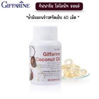 ราคา น้ำมันมะพร้าว น้ำมันมะพร้าวสกัดเย็น 100 กิฟฟารีน Coconut Oil Organic GIFFARINE (21036612625)