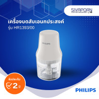 ราคา PHILIPS เครื่องบดสับเอนกประสงค์ รุ่น HR1393 00 HR1393 (21097411573)
