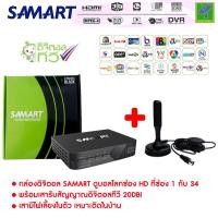 ราคา กล่องรับสัญญาณ ดิจิตอลทีวี Samart Strong Black เสารับสัญญาณดิจิตอลทีวี 20dBi ภายในอาคาร แบบมีไฟเลี้ยง ดูได้ทุกที่ทั่วไทย เกือบ 20 ช่อง (2554752690)