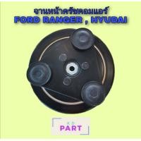 ราคา จานหน้าครัช คอมแอร์ สำหรับคอมเพรสเซอร์แอร์ ฟอร์ด Ford เรนเจอร์ Ranger 1998 2011 Hyudai ฮุนได บางรุ่น หน้าครัช ครัชคอม (4032776971)