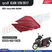 ราคา ชุดสีทั้งคัน HONDA CLICK 125i คลิ๊ก ปี 2017 สีดำ แดง NH 303M ล้อแม็ก ดิสก์เบรกหน้า แท้เบิกศูนย์ฮอนด้า 100 Megaparts Store (21303096762)