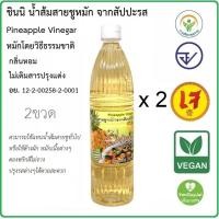 ราคา 2ขวด Chinni ชินนิ น้ำส้มสายชูหมักสับปะรด น้ำส้มสายชูหมักจากสับปะรด 750 มล 2 ขวด Pineapple Vinegar ของดีไทย หมักโดยวิธีธรรมชาติ มีอย (20660986027)