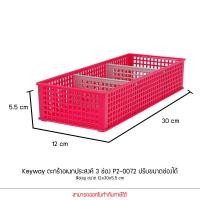 ราคา KEYWAY รุ่น P2 0072 ตะกร้าเก็บของ 3 ช่อง ปรับขนาดช่องได้ 6 สี ขนาด 12x30x5 5 cm (20869201394)