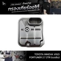 ราคา กรองเกียร์ออโต้ Toyota Innova Vigo Fortuner 2 7 2TR เบนซิน OEM 26570 65D10 (17256479392)