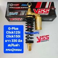 ราคา มีสปริงหลายสีให้เลือก โช้คหลัง YSS Click Click125i ปี 12 20 Click150i ปี 18 20 G Plus ยาว 330 มิล ของแท้ 1 ต้น จำหน่ายจากร้าน SereewatFC (19047727259)