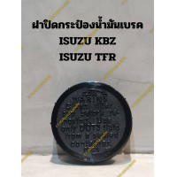 ราคา ฝาปิดกระป๋องน้ำมันเบรค ISUZU KBZ ISUZU TFR (20312770902)