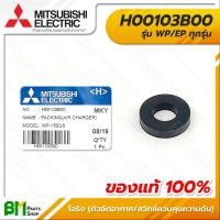 ราคา MITSUBISHI H00103B00 โอริง ซีลยางกันรั่ว ตัวอัดอากาศ สวิทช์ควบคุมความดัน 3x7x15 มม WP EP ทุกรุ่น PACKING Air Charger Pressure Switch อะไหล่ปั๊มน้ำมิตซูบิชิแท้ 100 (16214854016)