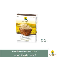 ราคา ดอยคำ ข้าวกล้องหอมมะลิงอก ๑๐๐ 100 1กิโลกรัม แพ็ค2 Germinated brown thai hom mali rice (7748732299)