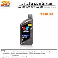 ราคา Valvoline All Climate 10W 40 15W 40 20W 50 น้ำมันเครื่องเบนซิน กึ่งสังเคราะห์ ใช้กับเบนซิน ได้ทุกรุ่น เลือกเบอร์น้ำมันและขนาด 4 1 ลิตร 4 ลิตร 1 ลิตร (19714614486)
