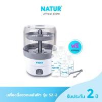ราคา ฟรีขวดนม 4 ใบ NATUR เครื่องนึ่งขวดนมไฟฟ้า รุ่น SZ 2 (21007381896)