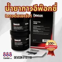 ราคา น้ำยากาวอีพ๊อกซี่ น้ำยาอีพ็อกซี่ เดปคอน Devcon 10110 Plastic Steel Putty A 454g กาวเดฟคอน ต่อเขาวัว สารพัดประโยชน์ (20744190277)