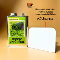 ราคา กาวหญ้าเทียม กาวยางติดหญ้าเทียม ทนความร้อนและอุณหภูมิได้สูง ติดแน่นมาก งานโปร ติดหญ้า กาวยางอย่างดี 1 ลิตร (20758342798)