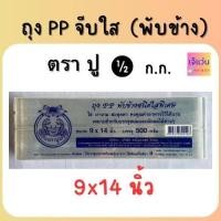 ราคา ถุงจีบ PP พับข้างชนิดใสพิเศษ ถุงจีบใสใส่ขนม บรรจุอาหารต่างๆ 500 กรัม ขนาด 5x8 6x8 6x9 7x10 7x11 8x12 9x14 นิ้ว (20591348114)