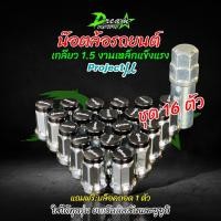 ราคา น๊อตล้อ สีดำ Project MU โปรเจ็คมิว เกลียว1 5 1ชุด24ตัว พร้อมบล๊อก น๊อตล้อตัวเล็ก โปรเจ็กมิว ใส่กับล้อแม็กซ์ที่รูขนาดเล็ก จัดส่งไว (20489112894)