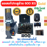 ราคา NEW มอเตอร์ประตูม้วน Gold 600 kg มอเตอร์ประตูรีโมท 220 v พร้อมอุปกรณ์ครบชุด รัปประกันมอเตอร์ 1 ปี (20936441721)