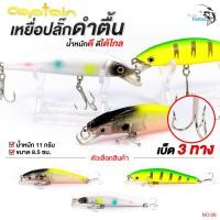 ราคา เหยือปลอม เหยือตกปลา เหยื่อปลั๊กดำตื้น Captain กัปตัน No 6 น้ำหนักเบา ตีไกล (21193195192)