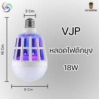 ราคา VJP หลอดไฟดักยุง LED 18W หลอดไฟความสว่างสูง ไฟดักยุง ไฟล่อยุง หลอดไฟล่อยุง หลอดไฟฆ่ายุง หลอดไฟฆ่าแมลง ไฟล่อแมลง (12639053875)