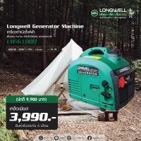 ราคา เครื่องกำเนิดไฟฟ้า ลองเวล LW G1000 (20825319697)