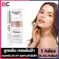 ราคา Eucerin Spotless Brightening Spot Corrector ยูเซอริน แต้มฝ้า 5 ml 1 กล่อง แท่งแต้มฝ้า ฝ้ากระจุดด่างดํา ครีมลดฝ้า (18571940203)