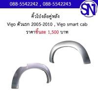 ราคา โป่งล้อ คิ้วโป่งล้อ คู่หลัง Vigo 1 2004 2008 Vigo Smart 2009 2011 Cab 4WD ของแท้ ของถอด ตามสภาพ โตโยต้า วีโก้ แคป ตัวสูง ยกสูง (16317074523)