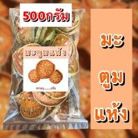 ราคา มะตูมแห้ง ขนาด500 1000กรัมกรัมกรัม มะตูม ชามะตูม เครื่องดื่มชาสมุนไพร (21042369048)