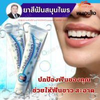 ราคา ยาสีฟันหมอเส็ง ยาสีฟันสมุนไพร 1 หลอด100กรัม การันตีของแท้100 (19136245772)