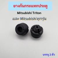 ราคา ยางกันกระแทกประตู Mitsubishi Triton และมิตซูบิชิ ทุกรุ่น บรรจุ2ตัว (21239684804)