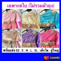 ราคา สไบ สไบชุดไทย 2 ชั้น สำเร็จรูป สำหรับเด็ก พร้อมส่ง (21181994189)