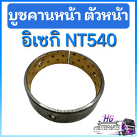 ราคา บู๊ชคานหน้าตัวหน้า อิเซกิ NT540 บูชคานหน้าตัวหน้า54แรง อะไหล่อิเซกิ บู๊ทคานหน้าอิเซกิ บูทคานหน้าอิเซกิ บูทคานหน้าNT540 บู๊ทคานหน้าNT540 (19661899810)